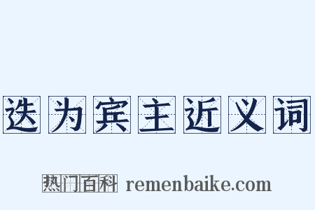 迭为宾主近义词是什么意思的图片